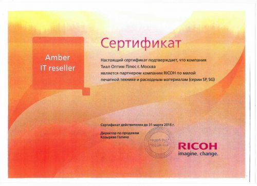 Сертификат Ricoh до 03.2016г.